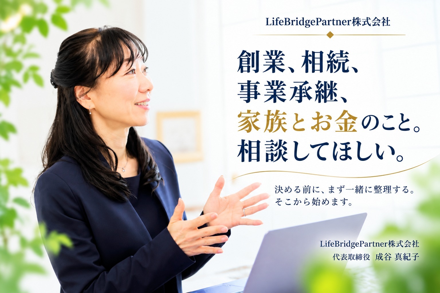 LifeBridgePartner株式会社 代表取締役